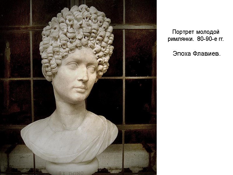 Портрет молодой римлянки. 80-90-е гг.   Эпоха Флавиев.